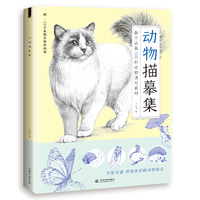 动物描摹集