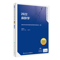人卫版·2022全国卫生专业技术资格考试指导·麻醉学·2022新版·职称考试
