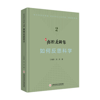 如何反思科学（新南腔北调集）