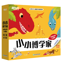 小小博学家 第二辑（共14册）动物世界大揭秘 通识启蒙读物 俞敏洪周洲推荐 新东方童书