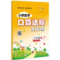 小学数学口算达标天天练 二年级 上册22秋(北师版)