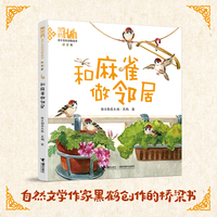 黑鹤：童年里的动物故事：和麻雀做邻居（注音版）