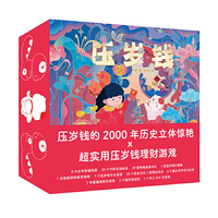 压岁钱（礼盒装，中国孩子专属的财商年礼书，点读版）