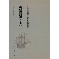 海上丝绸之路基本文献丛书·夷氛闻记（上）
