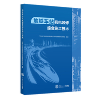 地铁车站机电装修综合施工技术