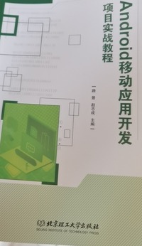 Android移动应用开发项目实战教程