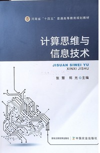 计算思维与信息技术