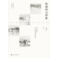 绘画的元形象