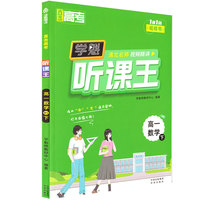 直击高考.学魁听课王.高一数学.BS（下）北师大版