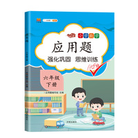 小学六年级下册数学应用题天天练 应用计算题专项强化训练 小学数学天天练同步练习册思维训练