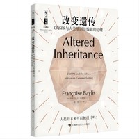 哲人石丛书25周年珍藏版·改变遗传：CRISPR与人类基因组编辑的伦理