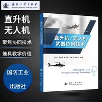 直升机/无人机武器协同技术