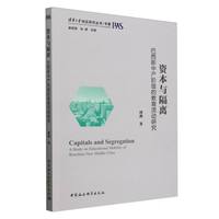 资本与隔离：巴西新中产阶级的教育流动研究