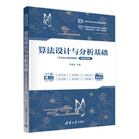 算法设计与分析基础(Python语言描述)(微课视频版)