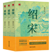 绍宋(上、中、下）