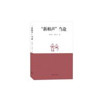 “新相声”刍论