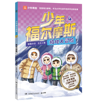 少年福尔摩斯4 极地大冒险 四大破案技巧，学会像侦探一样思考，解锁科学知识，提升观察分析、逻辑推理能力！