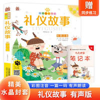 礼仪故事 带精美水晶封套 注音有声伴读版培养孩子懂规矩懂礼貌国学经典阅读书籍