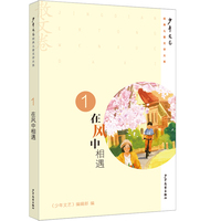 《少年文艺》经典儿童文学大系·散文卷① 在风中相遇