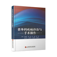 普外科疾病诊治与手术操作