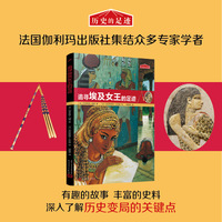 历史的足迹：追寻埃及女王的足迹（法国百年出版社按照法国公布的中小学历史学习重点编写）