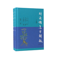 肘后备急方辑校（全2册）