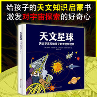 天文星球：天文学家写给孩子的太空知识书