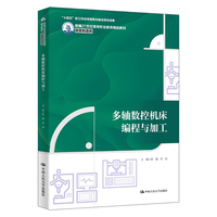 多轴数控机床编程与加工（新编21世纪高等职业教育精品教材·装备制造类；“十四五”新工科应用型教材建设项目成果）
