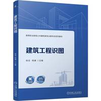 建筑工程识图   徐洁 杨谦