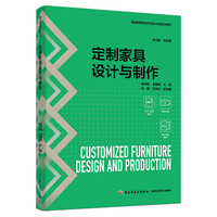 定制家具设计与制作（普通高等教育艺术设计类新形态教材）