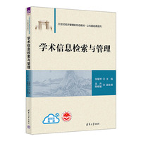 学术信息检索与管理