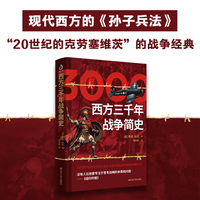 西方三千年战争简史 （英）李德·哈特著 柳宗秀译 （现代西方的《孙子兵法》，西点、圣西尔等各国军事院校的教科书，世界史，军事理论）