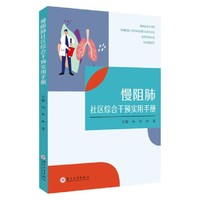 慢阻肺社区综合干预实用手册