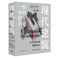 现代建筑：一部批判的历史（第五版）