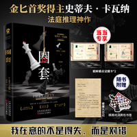圈套【当当定制疑点证据卡*2】金匕首奖获奖作品
