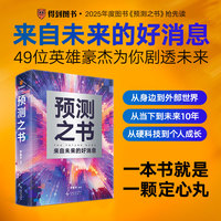 预测之书(49位英雄豪杰为你剧透 来自未来的好消息 罗振宇“时间的朋友”跨年演讲重磅首发)