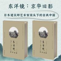 东洋镜：京华旧影 第六辑 赵省伟编 找寻遗失在日本的中国史 155张20世纪初的老北京珍稀照片