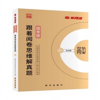 跟着阅卷思维解真题：国考版