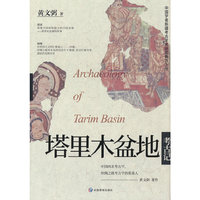 塔里木盆地考古记
