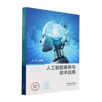 人工智能素养与技术应用