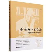 剩有初心未肯忘——秉志科学家精神思想研究