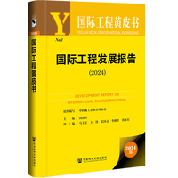 国际工程黄皮书：国际工程发展报告（2024）