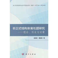 非正式结构体育社团研究——理论、实证与对策