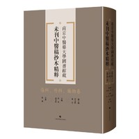 伤科、外科、药物卷（南京中医药大学图书馆藏未刊中医稿抄本精粹）
