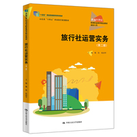 旅行社运营实务（第二版）（新编21世纪高等职业教育精品教材·旅游大类；“十四五”职业教育国家规划教材）