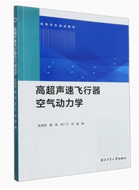 高超声速飞行器空气动力学