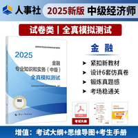 当当自营中级经济师金融专业知识和实务2025教材配套全真模拟试卷习题库中国人事出版社