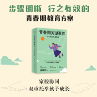 青春期关键事件：30个家校共育策略（大教育书系）