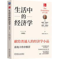 生活中的经济学（典藏版）   [美] 加里·贝克尔     吉蒂·贝克尔