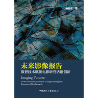 未来影像报告：数智技术赋能电影研究话语创新